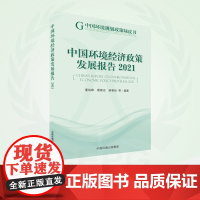 中国环境经济政策发展报告.2021 9787511154071 中国环境规划政策绿皮书
