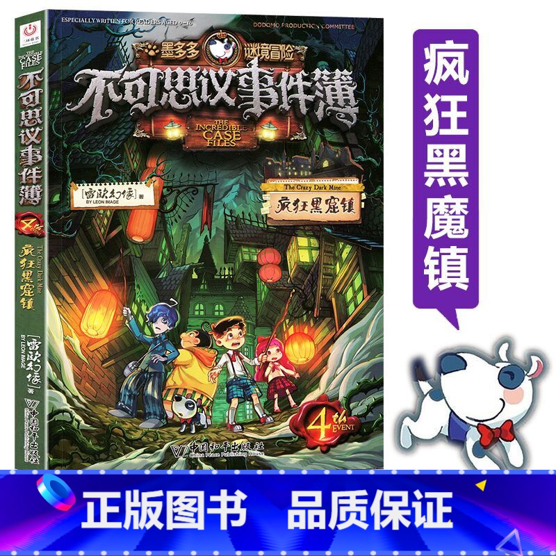 [正版]书店墨多多谜境冒险不可思议事件簿(4疯狂黑窟镇) 墨多多谜境冒险系列小学生课外阅读儿童文学书籍 雷欧幻像著