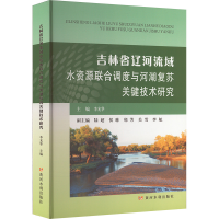 正版新书]吉林省辽河流域水资源联合调度与河湖复苏关键技术研究