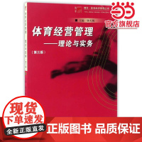 博学·体育经济管理丛书·体育经营管理:理论与实务(第三版)
