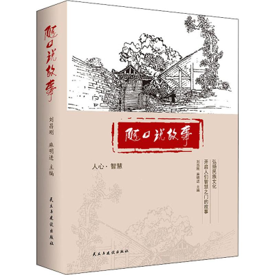 醉染图书随口说故事9787513926386