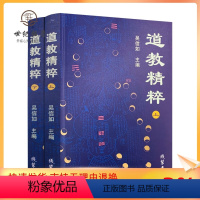 [正版] 道教精粹(上下)吴信如 道教概述阴符经注释胎息经注释黄庭经注释师说黄庭外景集录入药镜注悟真篇丹法源流要旨