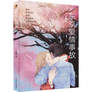醉染图书东京爱情事故9787541158667