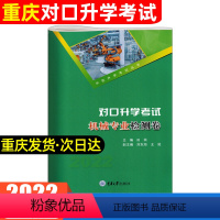 机械专业检测卷 初中通用 [正版]2023年重庆中职生对口升学考试总复习资料市春招高考高职单招考试机械专业检测卷 重庆大