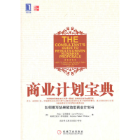 正版新书]商业计划宝典菲利普斯9787111353263