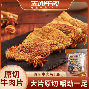 五洲牛肉干风干沙嗲味手撕黄牛肉片熟食即食休闲138g沙嗲即食牛肉干