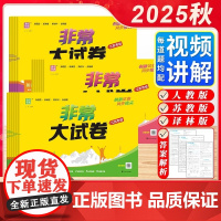 2025秋季江苏专版小学非常大试卷拔尖特训试卷一年级二年级三四五六年级上下册语文数学英语人教版苏教版牛津译林版教材同步卷
