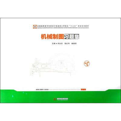 醉染图书机械制图习题集9787568036924