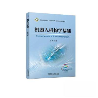 正版新书]机器人机构学基础张奔9787111727705