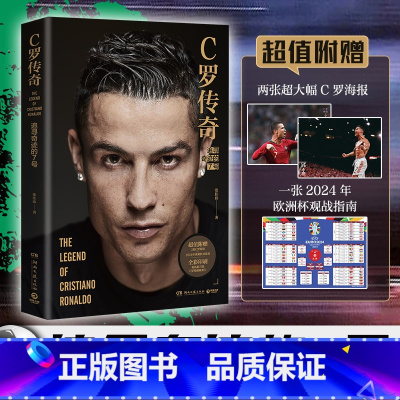 [正版] 赠C罗海报2张 2024年欧洲杯观赛指南C罗传奇 典藏级C罗传记 书作家张嘉佳执笔 记录C罗传奇职业生涯