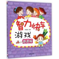 [M]智力快车游戏·提速版-9787508297187