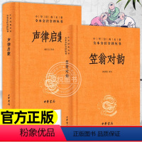 [正版]声律启蒙+笠翁对韵 全二册 中华经典名著全本全注全译经典国学幼儿儿童一二三年级小学生课外阅读读物图书文学中华书