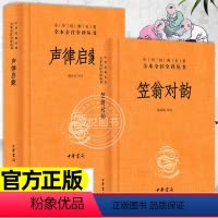 [正版]声律启蒙+笠翁对韵 全二册 中华经典名著全本全注全译经典国学幼儿儿童一二三年级小学生课外阅读读物图书文学中华书