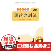 亲近母语 阅读力测试 2B 全新升级版 全新升级题型更贴合课标,系统检测阅读理解、分析与表达能力 科学提升阅读力