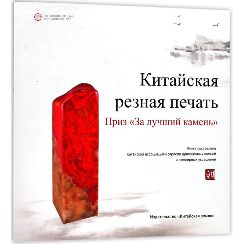 音像中国印金石奖中国珠宝玉石首饰行业协会 编著;朱艳红 译