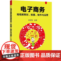 正版新书 电子商务短视频策划 拍摄 制作与运营 胡雪梅 清华大学出版社 网络营销