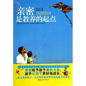 正版新书]亲密是教养的起点应志远9787512708655