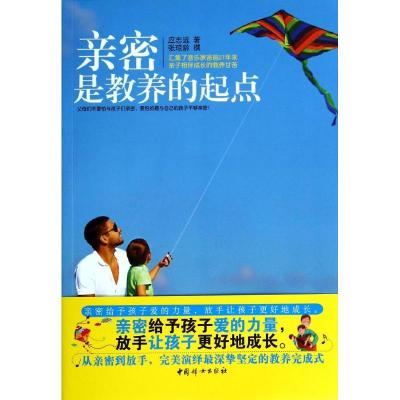 正版新书]亲密是教养的起点应志远9787512708655