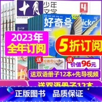 N[全年订阅]好奇号+十月少年文学2023年1-12月 [正版]好奇号杂志2023年9月另有1-8月全年半年任选阁楼