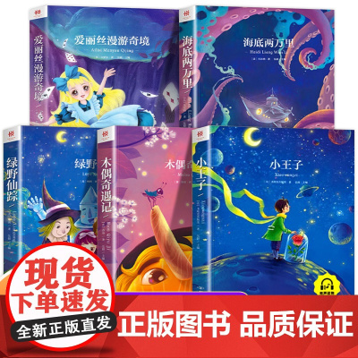 小学生冒险书籍5册小王子正版木偶奇遇记注音版绿野仙踪三年级必读海底两万里爱丽丝漫游奇境记一年级阅读课外书必读正版