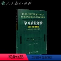 [正版]学习质量评价:SOLO分类理论(可观察的学习成果结构) (澳)约翰B.彼格斯 凯文F.科利斯 著