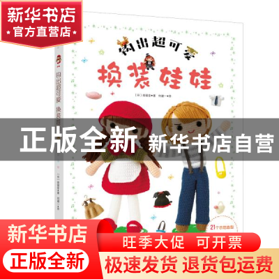 正版 钩出超可爱换装娃娃 奈留音 南海出版公司 9787544296854 书
