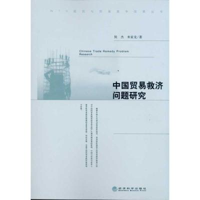 [M]中国贸易救济问题研究-9787514101386