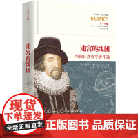 迷宫的线团 9787522207988 华夏出版社 程志敏 选编 方云箭 译 2025-03