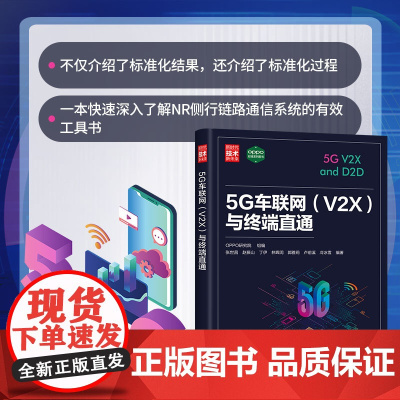 正版新书 5G车联网 V2X 与终端直通 OPPO研究院 组编 清华大学出版社 科技电子