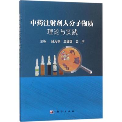 中药注射剂大分子物质