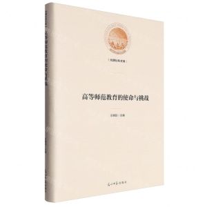 [N]高等师范教育的使命与挑战(精)/光明社科文库-9787519473914