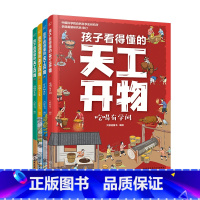 孩子看得懂的天工开物(套装共4册) [正版]QHL全4册孩子看得懂的天工开物 3-6-12岁儿童科普阅读书籍 天工开物儿