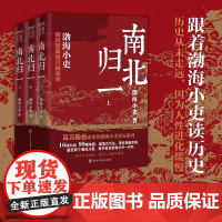 [全3册]南北归一渤海小吏继两晋悲歌/三国争霸后新书 跟着渤海小吏读历史赤壁之战等三国志历史真相中国大百科 中国历史类书