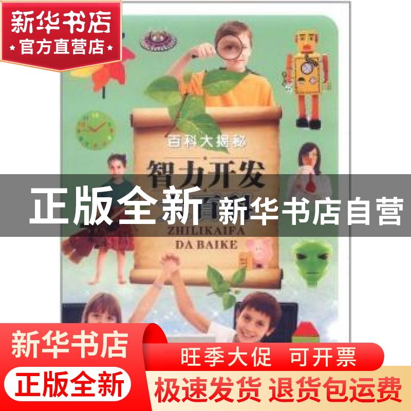 正版 智力开发大百科 云飞扬,魏广振主编 未来出版社
