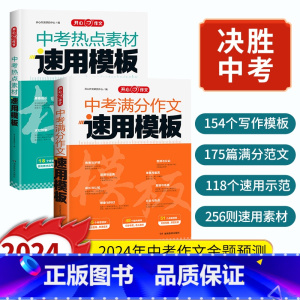 中考热点素材速用模板 初中通用 [正版]开心作文满分作文2024初中作文素材高分范文精选初一初二初三作文速用模板七八九年