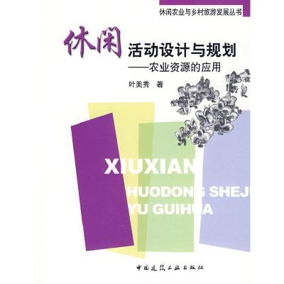 正版新书]休闲活动设计与规划—农业资源的应用叶美秀9787112106