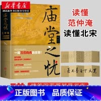 [正版]赠《岳阳楼记》长卷庙堂之忧 范仲淹与庆历新政及北宋政局 范仲淹手迹+精美宋画插图 中国历史宋朝名人传记 湖北