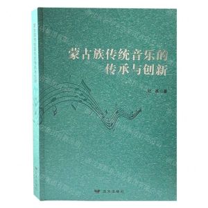 [N]蒙古族传统音乐的传承与创新-9787555513377