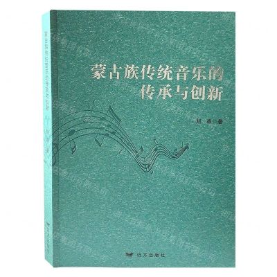 [N]蒙古族传统音乐的传承与创新-9787555513377