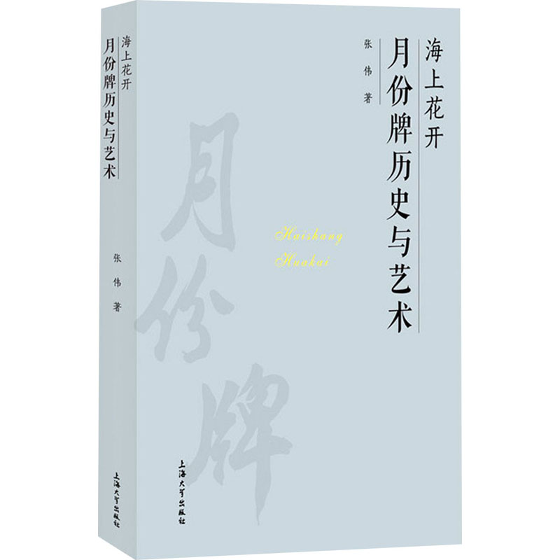 醉染图书海上花开 月份牌历史与艺术9787567142916