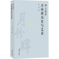醉染图书海上花开 月份牌历史与艺术9787567142916