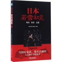 正版新书]日本,若雪初见《亲历者》编辑部 编著 著作97871132238