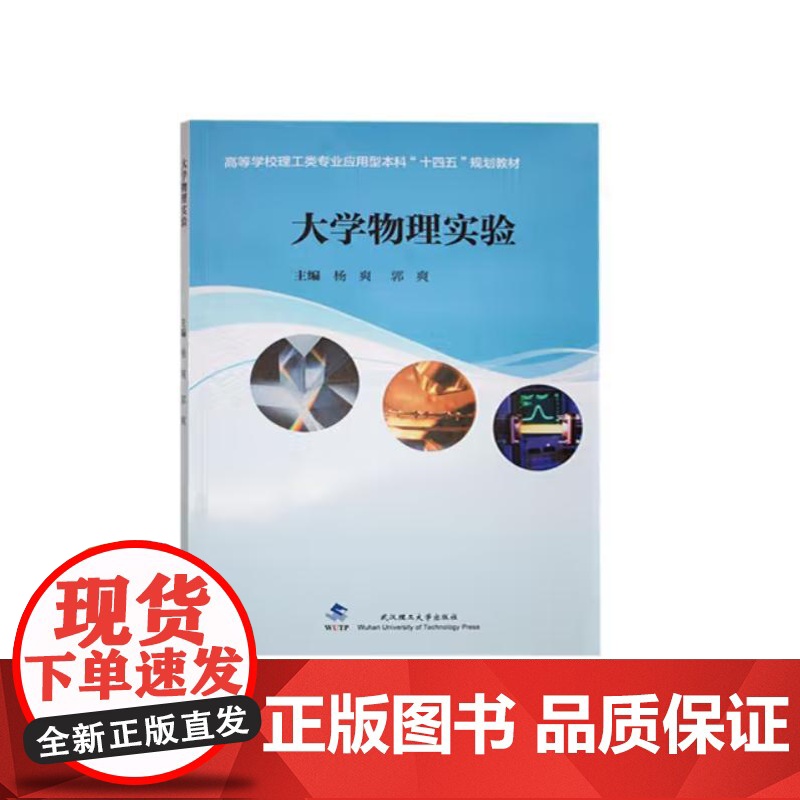 大学物理实验 9787562971375 武汉理工大学出版社 杨爽 主编 2024-07
