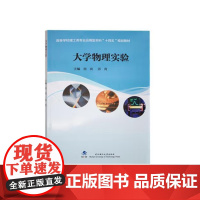 大学物理实验 9787562971375 武汉理工大学出版社 杨爽 主编 2024-07