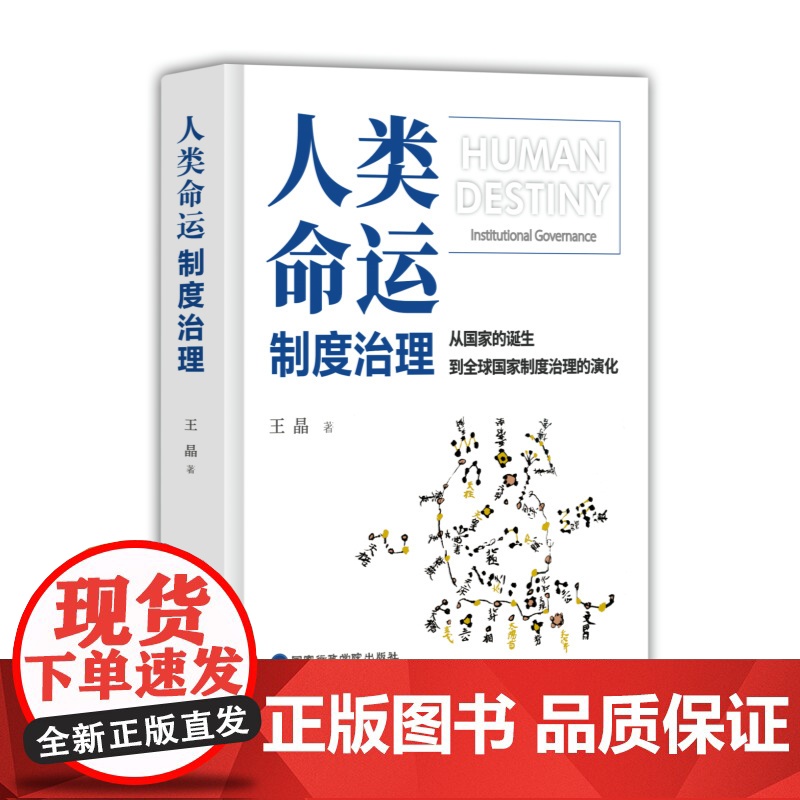 人类命运:制度治理 从国家的诞生到全球国家制度治理的演化 王晶 著 国家行政学院出版社