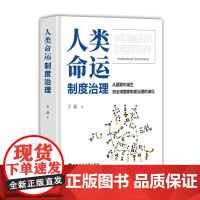 人类命运:制度治理 从国家的诞生到全球国家制度治理的演化 王晶 著 国家行政学院出版社