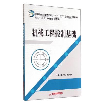 正版新书]机械工程控制基础张智焕9787560996837