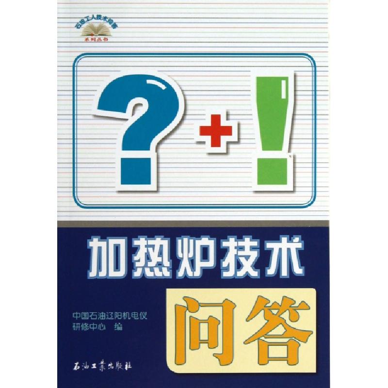 正版新书]加热炉技术问答/石油工人技术问答系列丛书朱景利97875