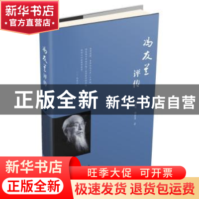 正版 冯友兰评传 宋志明,梅良勇著 中国青年出版社 978751534192