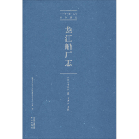 醉染图书龙江船厂志9787553326108